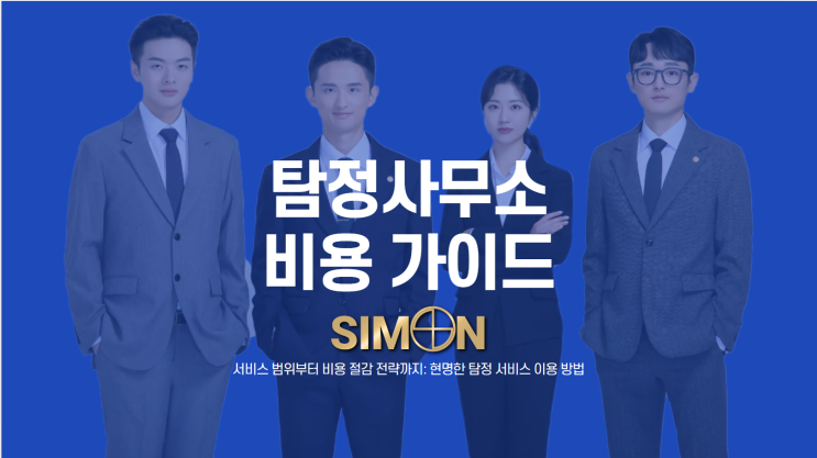 대전탐정사무소 비용 실제 사례로 살펴본 가이드