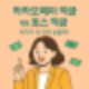 카카오페이 vs 토스 적금, 어디가 더 이자 높을까?