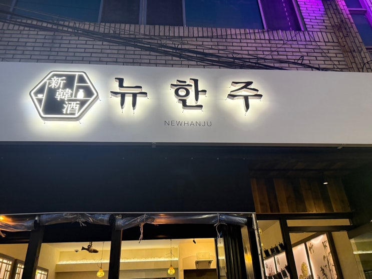  전포술집 뉴한주 내돈내산 솔직 후기~!