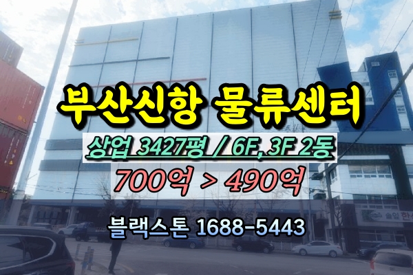  부산신항 냉동창고 경매 500억 물류센터 [2024타경1010]