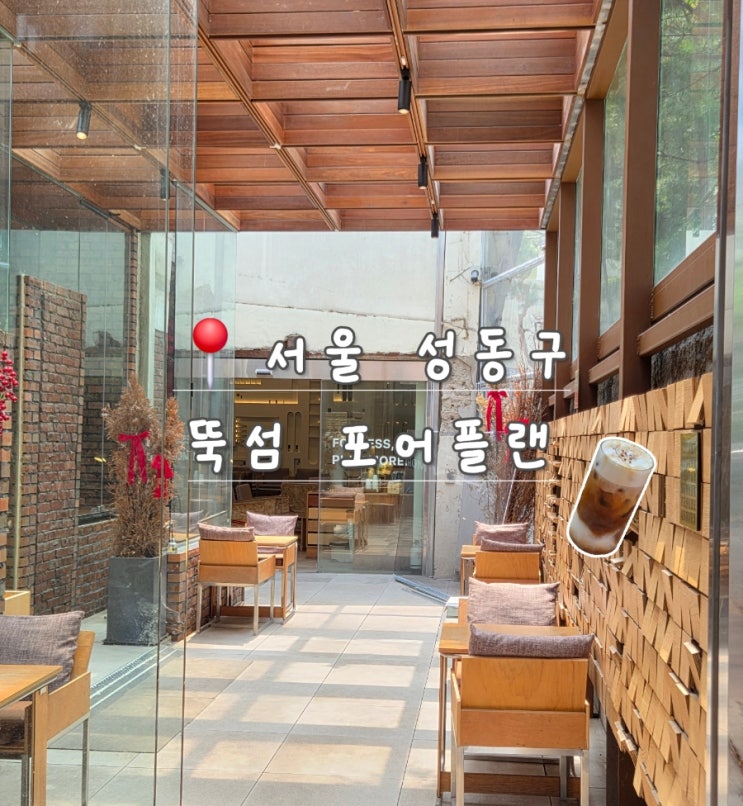  뚝섬역 노트북 작업하기 좋은 카페, 포어플랜