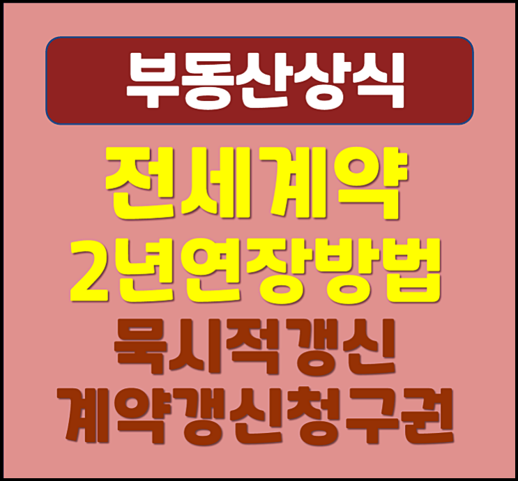  전세 계약 2년 연장 방법 (묵시적 갱신, 계약 갱신청구권)