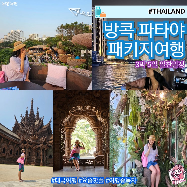  태국 방콕 여행 파타야 자유 패키지 코스 환전 꿀팁
