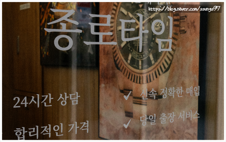  잠실롤렉스매입 365일 24시간 상담 가능한 종로타임 잠실점