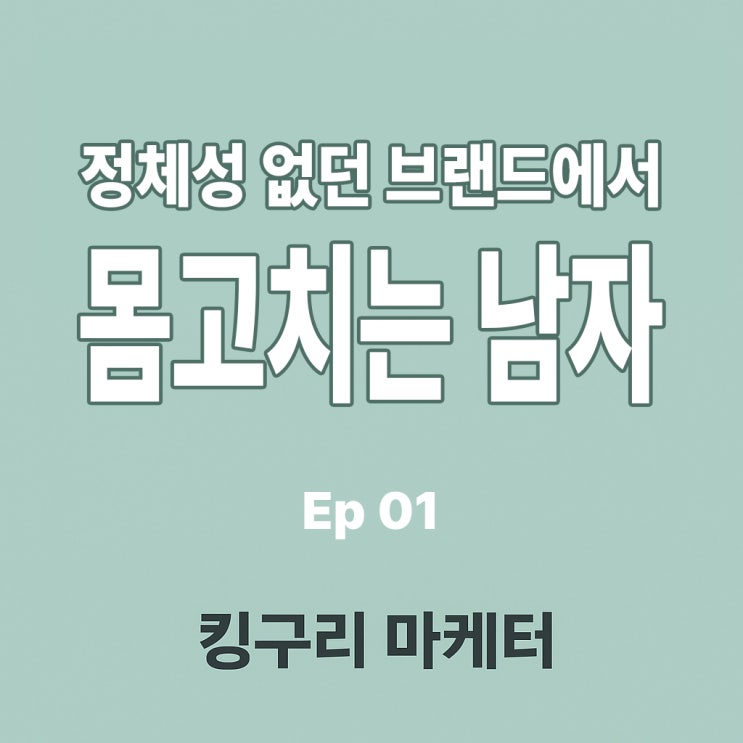  한 줄의 철학이 브랜드가 됩니다 킹구리 마케터 브랜딩 비하인드