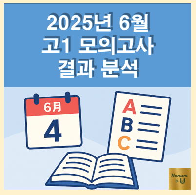  [2025년 6월 고1 모의고사 결과 분석] 출제경향, 난이도, 기말고사 준비 활용팁