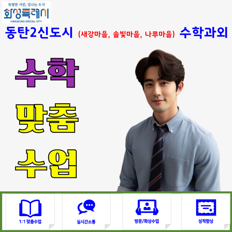  동탄2신도시(새강마을, 솔빛마을, 나루마을) 고등 수학과외 추천