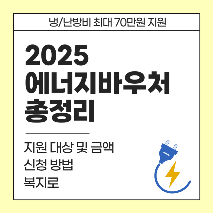  2025년 에너지 바우처 신청방법 총정리ㅣ냉/난방비 최대 70만원 지원금액, 대상, 사용기간