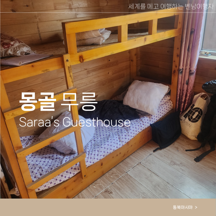  몽골 여행 무릉 숙소 게스트하우스 후기 홉스골