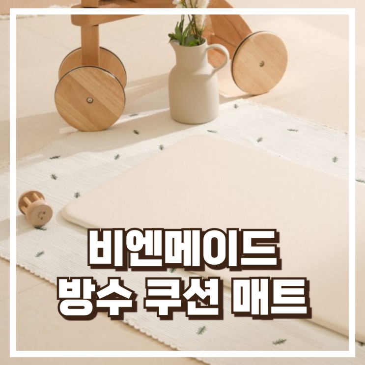  비엔메이드 디어매트 기저귀갈이대 전용 방수 쿠션 매트 리뷰, 혜택가