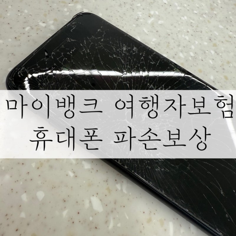 마이뱅크 여행자보험 청구 휴대폰 파손 보상후기