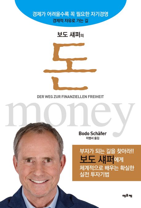  보도 섀퍼의 돈 (도서리뷰)