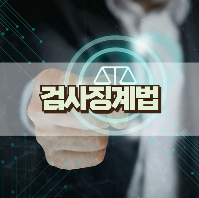 검사징계법 뜻 내용 <b>개정안</b> <b>특검법</b> 적용 대상은 뭘까?