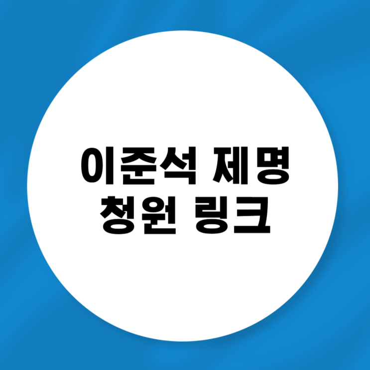 <b>이준석 의원</b>직 <b>제명</b> 청원 링크 바로가기