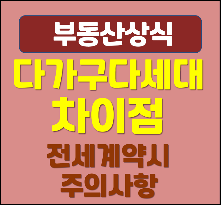  다가구주택 다세대주택 차이점 전세 계약 시 주의사항