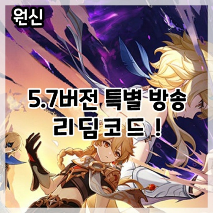  원신-5.7버전 특별 방송 최신 리딤코드!