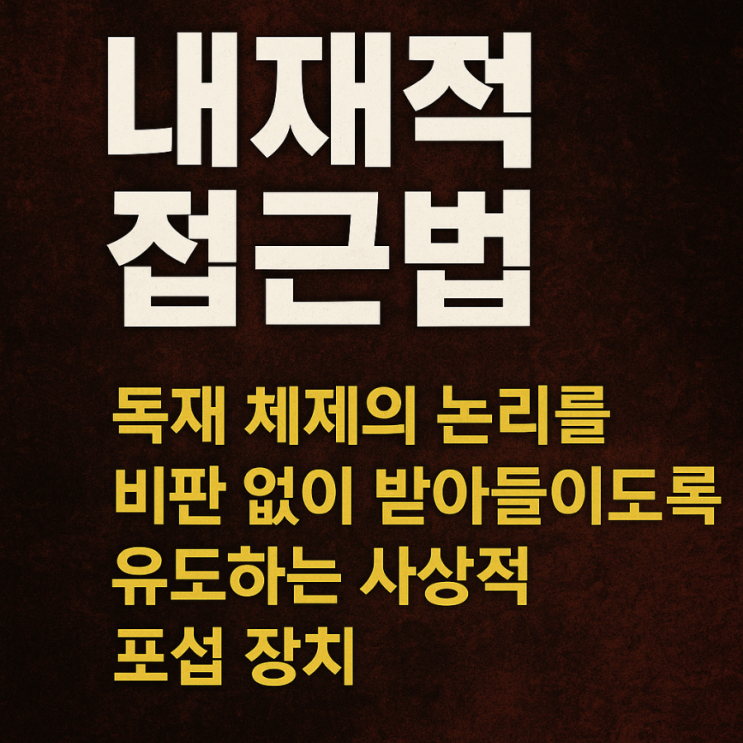<b>이종석 국정원장</b> 후보자와 내재적 접근법의 영적 실체