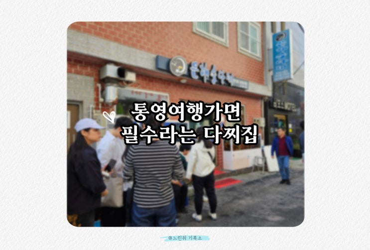  통영 다찌 BEST3 보다 만족했던 곳