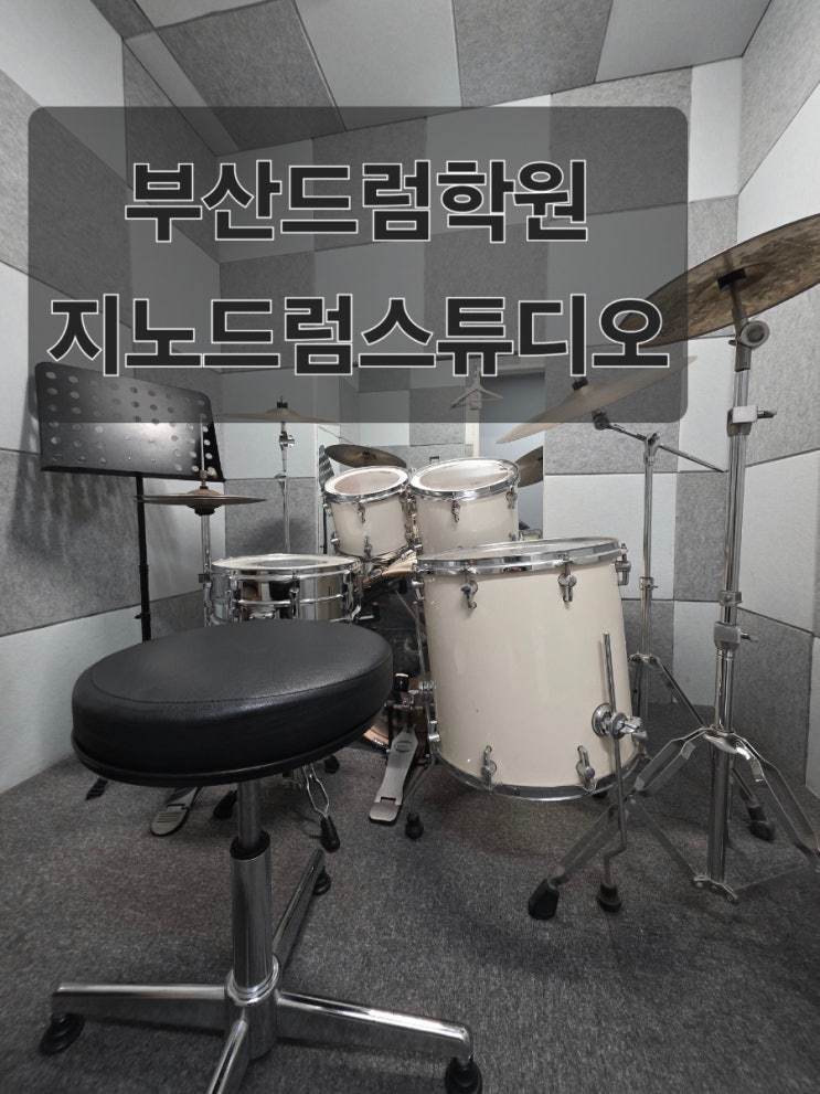  드럼초보는 시작이 중요합니다 부산드럼학원 수영구 지노드럼스튜디오
