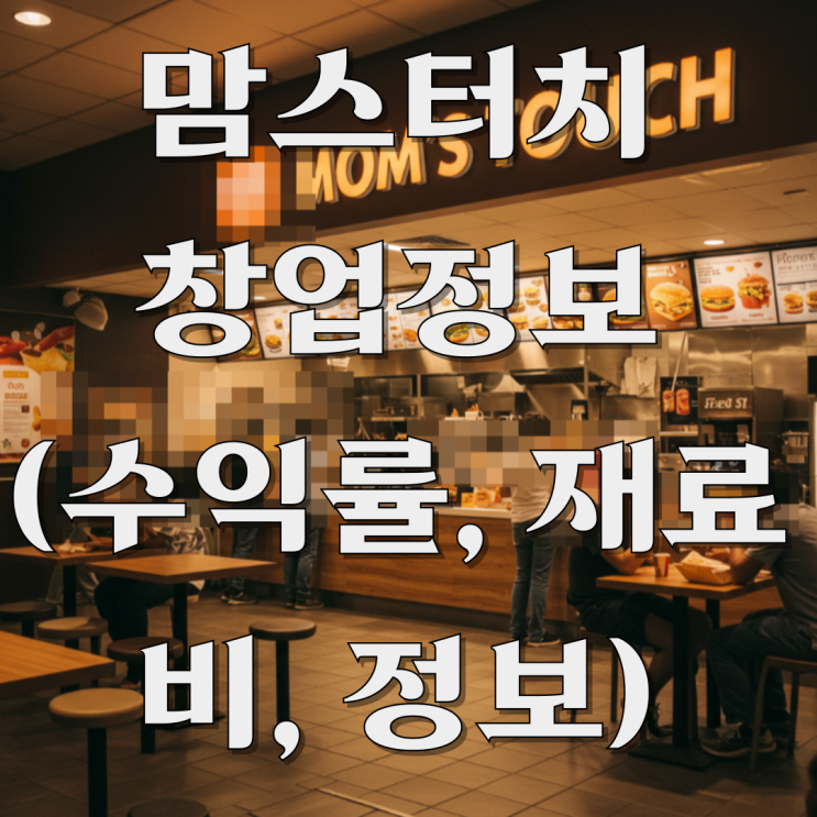  맘스터치 창업 성공 가능성은? 비용부터 수익까지 완벽 분석!