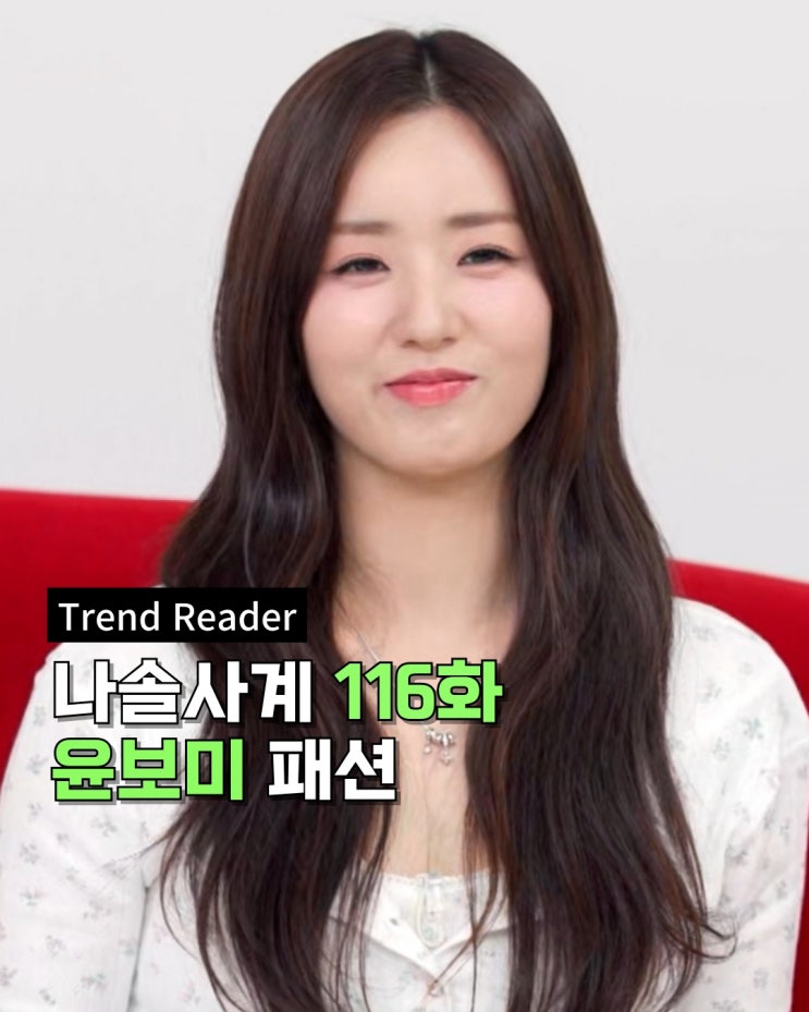  나솔사계 116회 윤보미 옷 _ 꽃 가디건 나시 세트 패션 정보