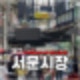 대구 서문시장 먹거리 맛집, 볼거리 주차장 꿀팁
