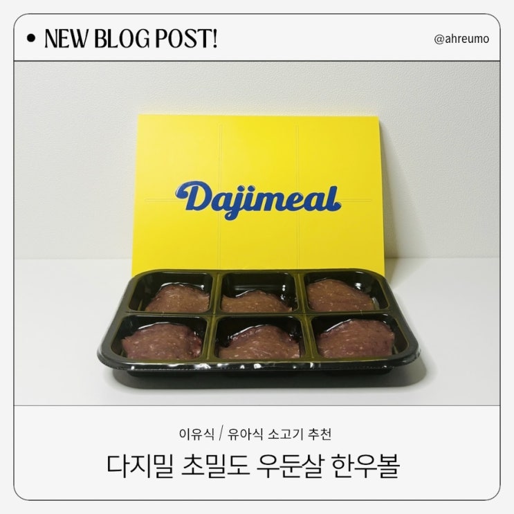  [7개월아기 이유식] 매일 이유식에 쓰는 소고기 다지밀 한우볼로 더 편리하게!