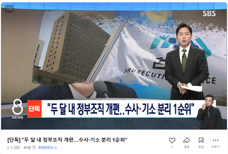 두 달 내 <b>정부조직 개편</b>이 목표... <b>최우선</b> 순위는 수사·기소 분리