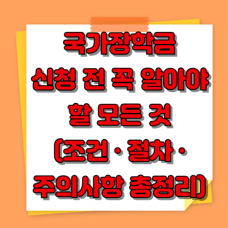  국가장학금 신청 전 꼭 알아야 할 모든 것 (조건·절차·주의사항 총정리)