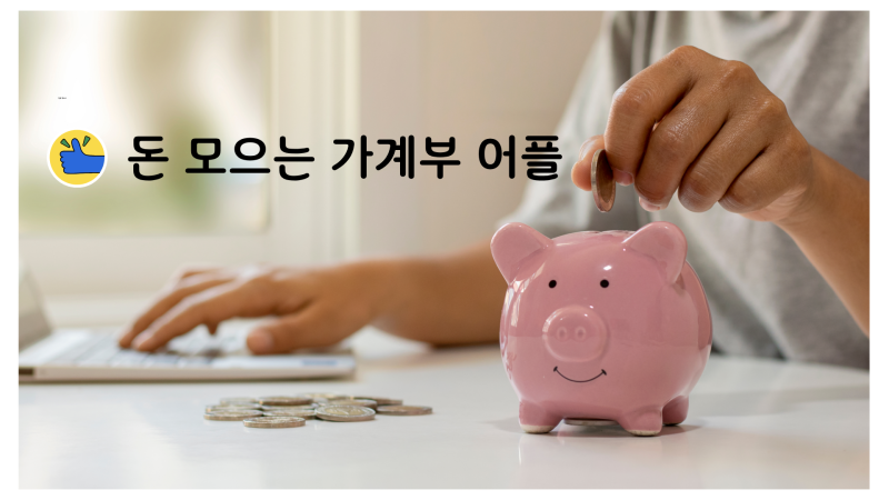 돈 모으고 싶다면? 2025년 무료 가계부 어플 추천
