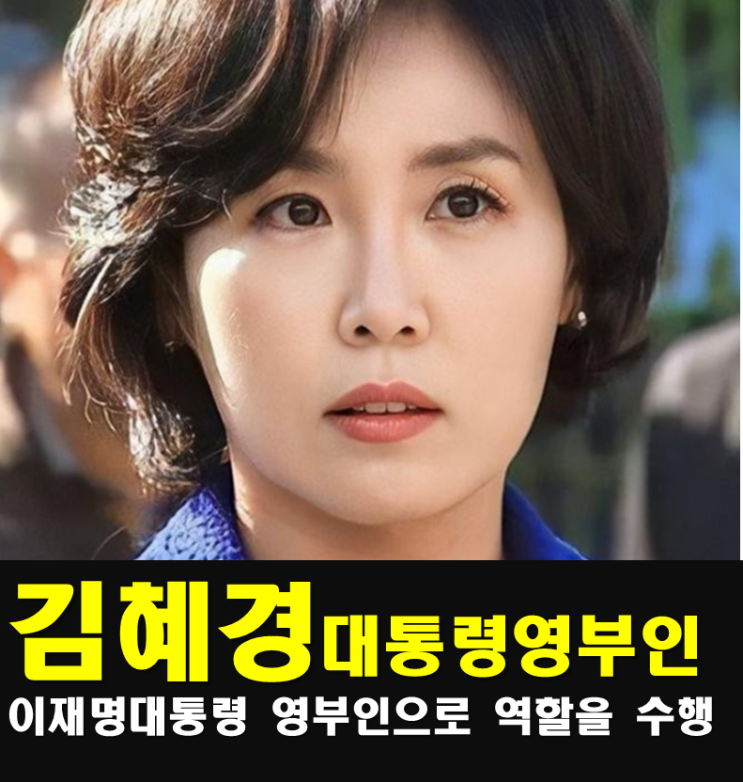 영부인 <b>김혜경 여사</b> 프로필,나이 고향 학력 <b>가족</b> 종교  최근근황