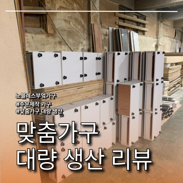 주문 제작 및 맞춤 제작 대량 생산 리뷰