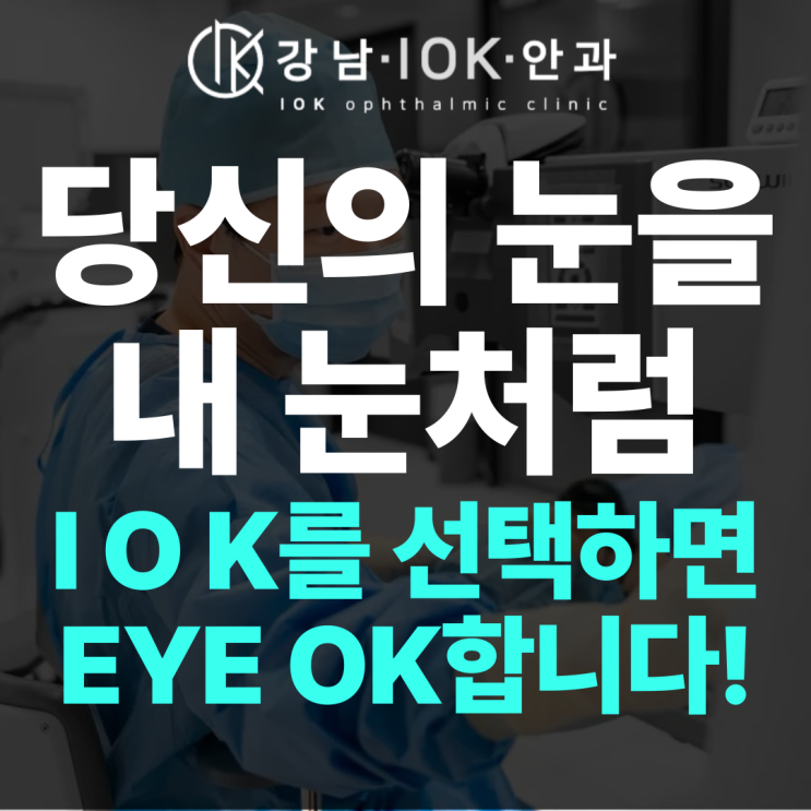  강남백내장안과에서 추천하는 맞춤형 백내장수술법