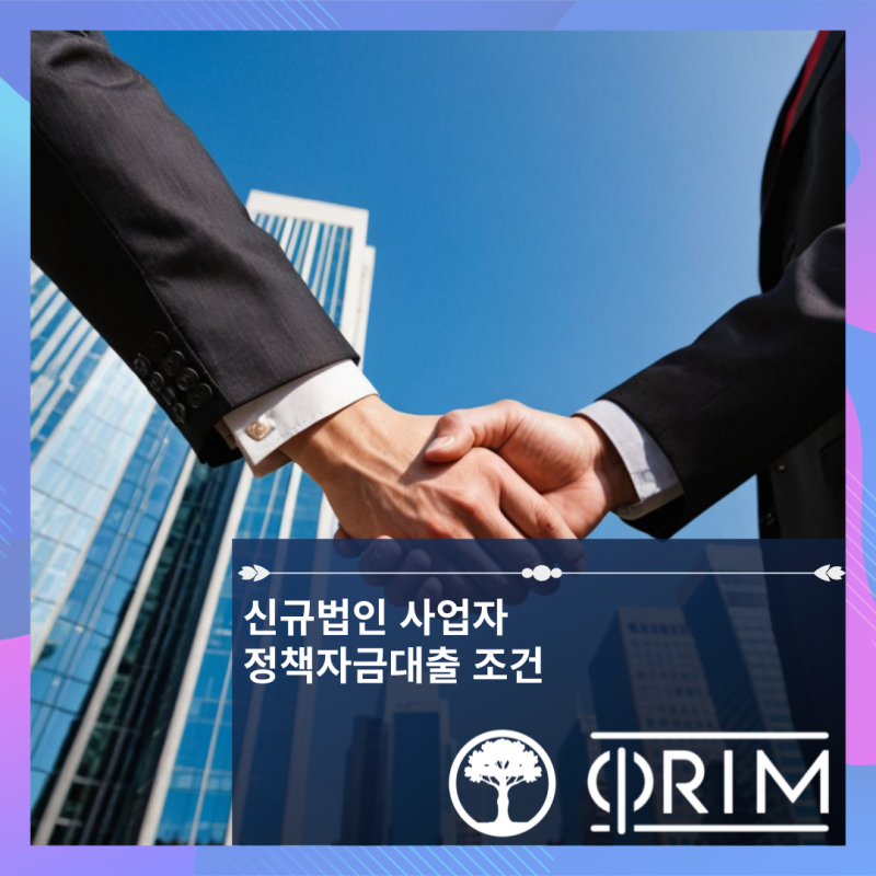 신규법인 사업자 정책자금대출 조건 총정리!