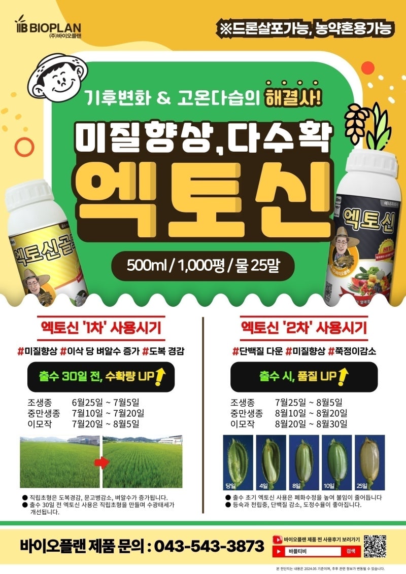 전남 곡성 벼농사 이제는 엑토신으로 수확의 질을 바꾸세요! 거기에 친환경자재 엑토신골드....
