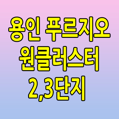  용인 푸르지오 원클러스터 미분양아파트 남동 은화삼지구 대우건설 신축 분양가