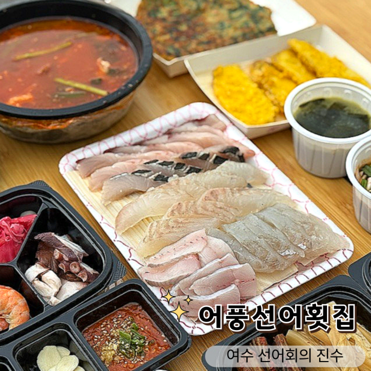  여수엑스포횟집 선어회 추천! 어풍선어횟집 방문 후기