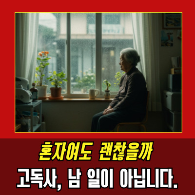  고독사방지 정책, 1인가구에게 충분한가?