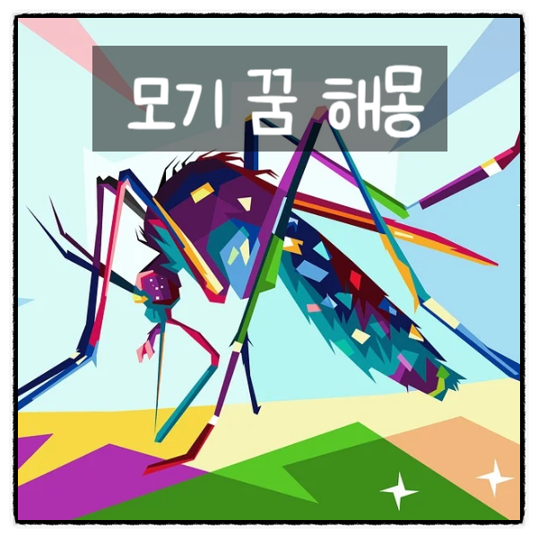 모기 꿈 해몽 모기를 놓치는 꿈, 모기가 귀에 들어가는 꿈 등 20가지 해석