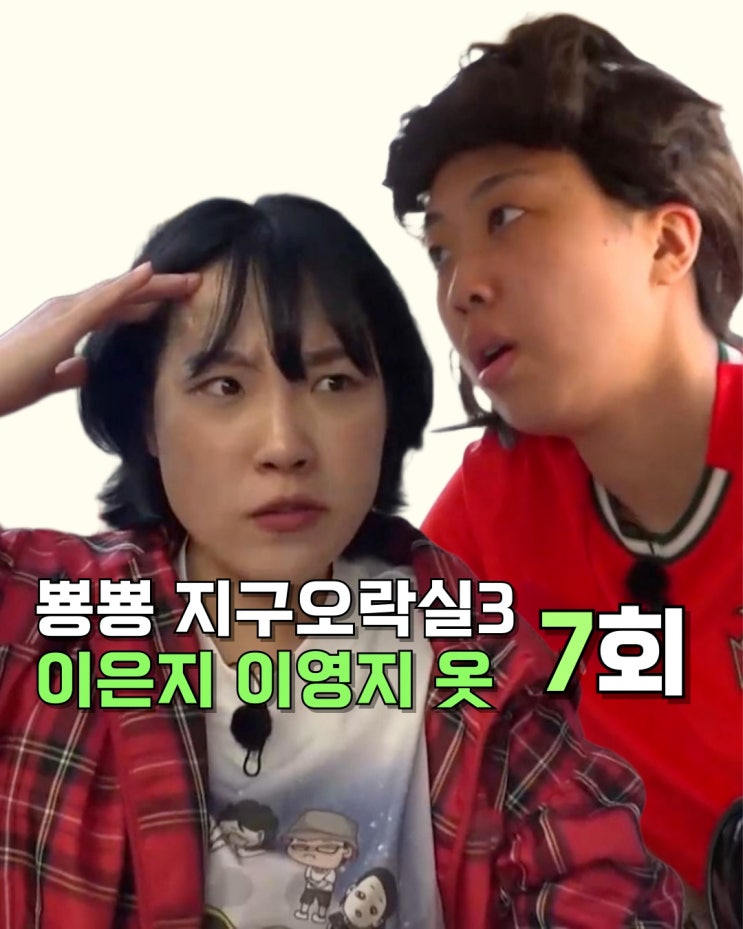  지락실 시즌3 이은지 이영지 옷 _ 7화 선글라스 트레이닝 반바지 호피멜빵바지 체크점퍼 청바지 패션