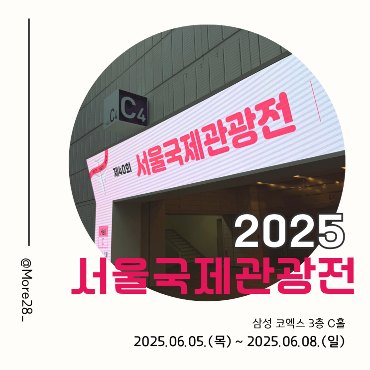  [서울국제관광전 2025] 국내 뿐만 아니라 전 세계 여행이 한자리에! 6월 가볼만한 전시회 추천