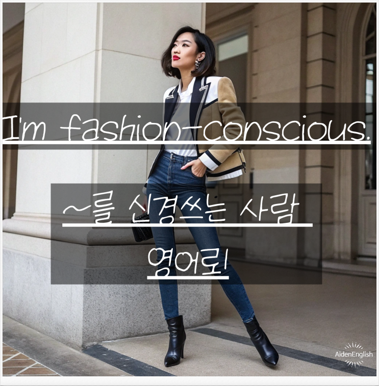  “영어로 ‘~하는 사람’을 말할 때 – ~person과 ~-conscious 표현 완전 정리”