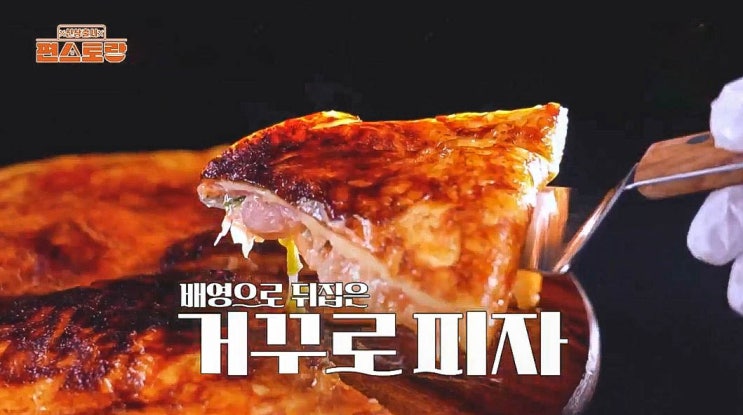 편스토랑 <b>박태환</b> 거꾸로 피자 레시피 <b>식빵</b>피자 만들기
