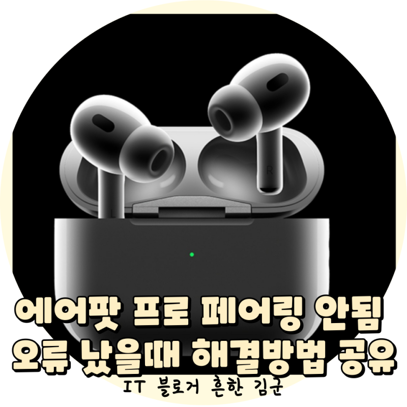 에어팟 프로 페어링 안됨 오류 났을때 해결방법 공유