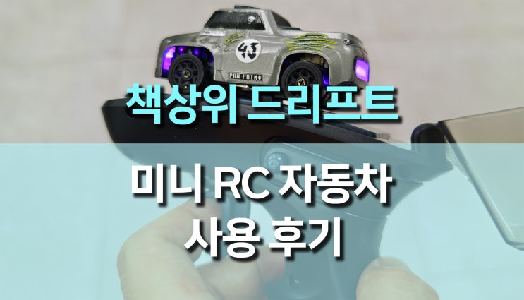 드리프트 미니 RC 자동차(JJRC Q197), 책상에서 펼쳐지는 나만의 레이싱 트랙! 드리프트 미니 RC 자동차(JJRC Q197), 책상에서 펼쳐지는 나만의 레이싱 트랙!