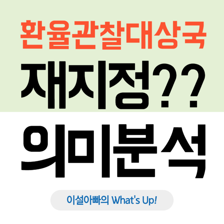  환율관찰대상국으로 재지정된 대한민국: 미국의 경고와 그 의미는?
