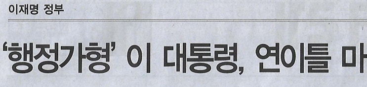 이재명 정부/ ‘행정가형’ <b>이 대통령</b>, 연이틀 <b>마라톤회의</b>... 
