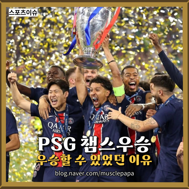  PSG, 드디어 챔스 정상! 우승 전략과 프랑스 축구의 새 역사