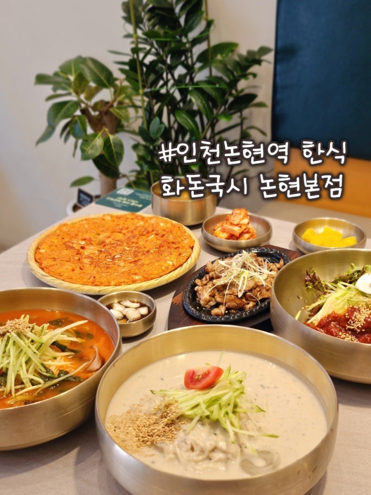  인천논현역한식 화돈국시, 여름엔 '이 메뉴' 드세요