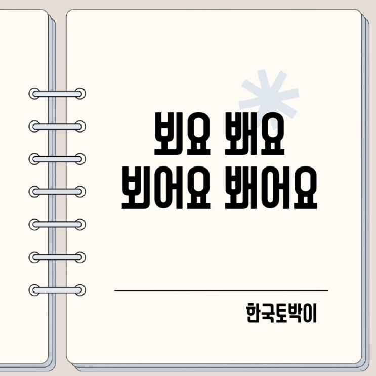  내일 그때 뵈요 봬요 뵈어요 봬어요 맞춤법